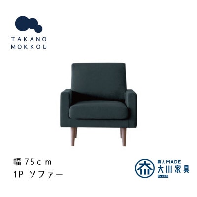 レオソファー 1P ダークグレー BR脚【5年保証】【高野木工】【配送不可地域：離島】