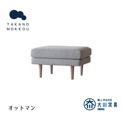 レオ オットマン グレー NA脚【5年保証】【高野木工】【配送不可地域：離島】