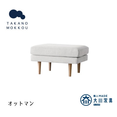 レオ オットマン アイボリー NA脚【5年保証】【高野木工】【配送不可地域：離島】