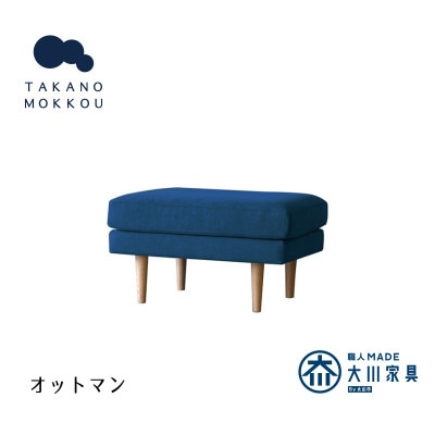 レオ オットマン ネイビー NA脚【5年保証】【高野木工】【配送不可地域：離島】