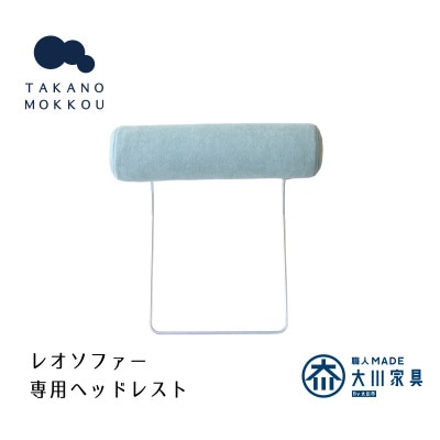 レオ ヘッドレスト ライトブルー【5年保証】【高野木工】【配送不可地域：離島】