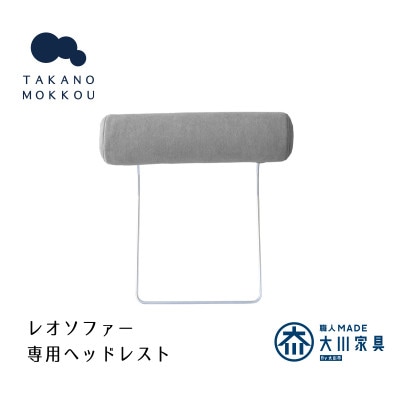 レオ ヘッドレスト グレー【5年保証】【高野木工】【配送不可地域：離島】