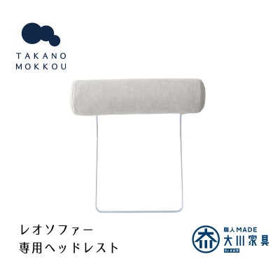 レオ ヘッドレスト アイボリー【5年保証】【高野木工】【配送不可地域：離島】