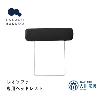 レオ ヘッドレスト ダークグレー【5年保証】【高野木工】【配送不可地域：離島】