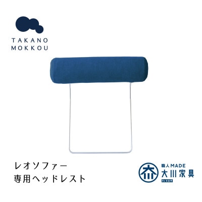 レオ ヘッドレスト ネイビー【5年保証】【高野木工】【配送不可地域：離島】