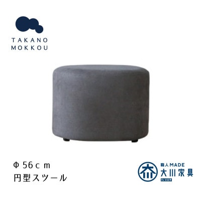 レオ ラウンドスツール グレー【5年保証】【高野木工】【配送不可地域：離島】
