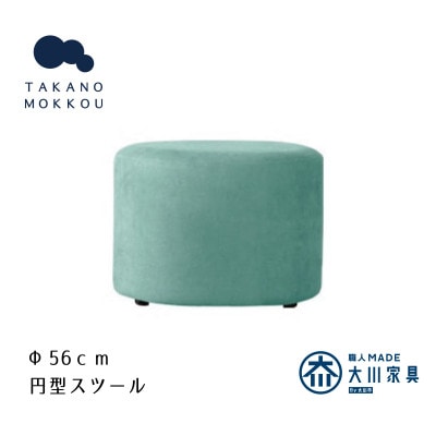 レオ ラウンドスツール ライトブルー【5年保証】【高野木工】【配送不可地域：離島】
