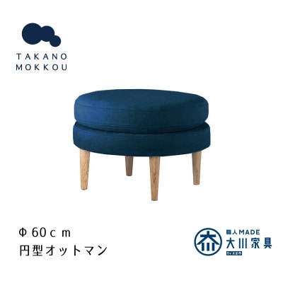 レオ ラウンドオットマン ネイビー BR脚【5年保証】【高野木工】【配送不可地域：離島】