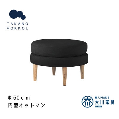 レオ ラウンドオットマン ダークグレー BR脚【5年保証】【高野木工】【配送不可地域：離島】