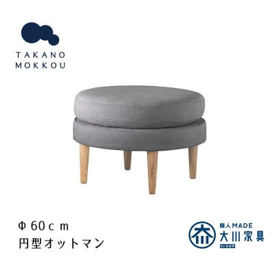 レオ ラウンドオットマン グレー BR脚【5年保証】【高野木工】【配送不可地域：離島】