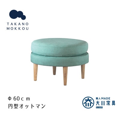 レオ ラウンドオットマン ライトブルー BR脚【5年保証】【高野木工】【配送不可地域：離島】