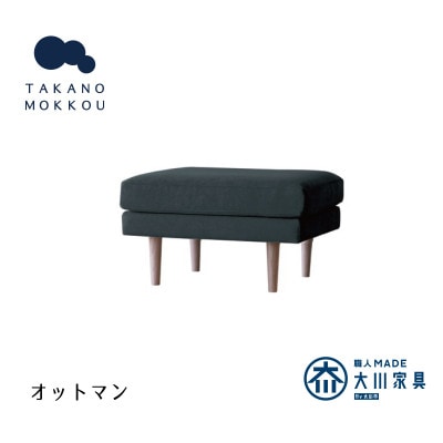 レオ オットマン ダークグレー BR脚【5年保証】【高野木工】【配送不可地域：離島】