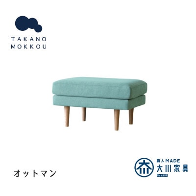 レオ オットマン ライトブルー BR脚【5年保証】【高野木工】【配送不可地域：離島】