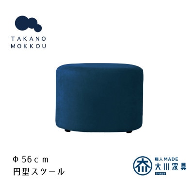 レオ ラウンドスツール ネイビー【5年保証】【高野木工】【配送不可地域：離島】
