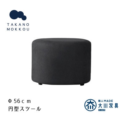 レオ ラウンドスツール ダークグレー【5年保証】【高野木工】【配送不可地域：離島】