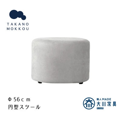 レオ ラウンドスツール アイボリー【5年保証】【高野木工】【配送不可地域：離島】