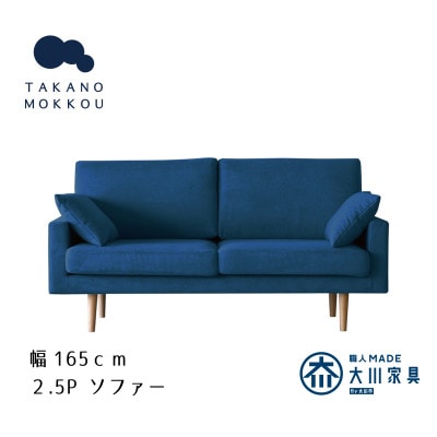 レオソファー 2.5P ネイビー BR脚【5年保証】【高野木工】【配送不可地域：離島】
