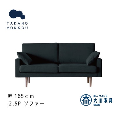 レオソファー 2.5P ダークグレー BR脚【5年保証】【高野木工】【配送不可地域：離島】