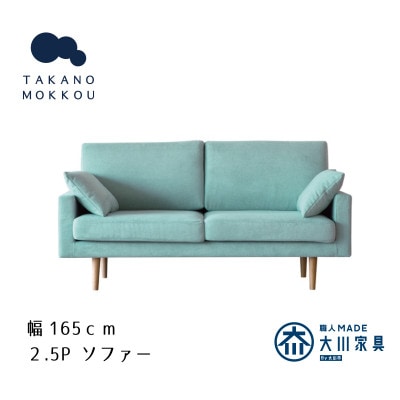 レオソファー 2.5P ライトブルー NA脚【5年保証】【高野木工】【配送不可地域：離島】