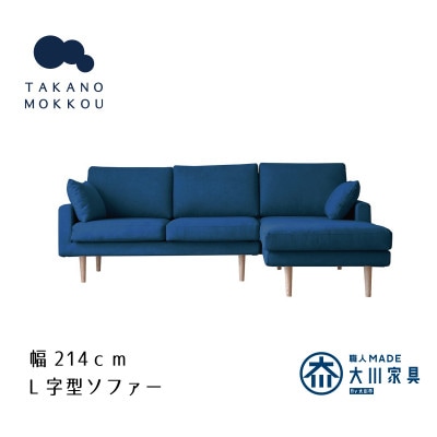 レオ カウチソファー ネイビー BR脚 2P左肘+CL右肘【5年保証】【高野木工】【配送不可地域：離島】