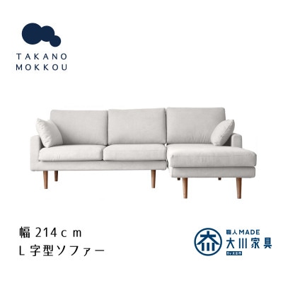 レオ カウチソファー アイボリー BR脚 2P左肘+CL右肘【5年保証】【高野木工】【配送不可地域：離島】