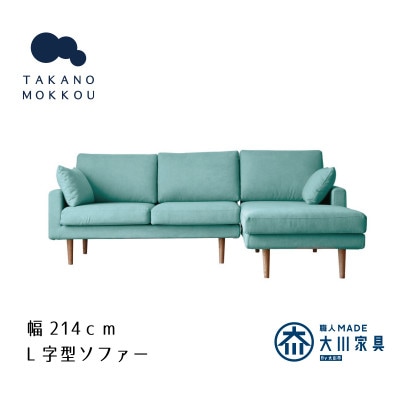 レオ カウチソファー ライトブルー BR脚 2P左肘+CL右肘【5年保証】【高野木工】【配送不可地域：離島】