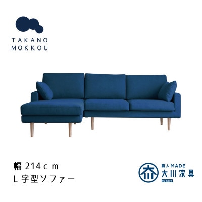 レオ カウチソファー ネイビー BR脚 2P右肘+CL左肘【5年保証】【高野木工】【配送不可地域：離島】