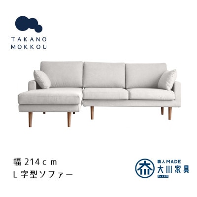 レオ カウチソファー アイボリー BR脚 2P右肘+SL左肘【5年保証】【高野木工】【配送不可地域：離島】
