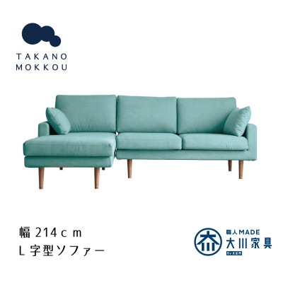 レオ カウチソファー ライトブルー NA脚 2P右肘+CL左肘【5年保証】【高野木工】【配送不可地域：離島】