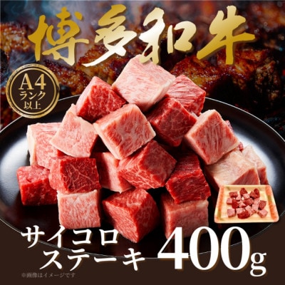 【A4～A5】博多和牛サイコロステーキ　400g(筑後市)【配送不可地域：離島】
