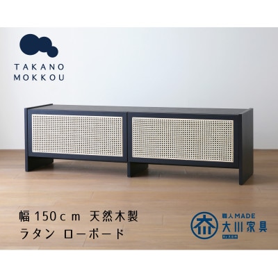 ブレス 150ローボード ブラック【ローボード】 【10年保証】【高野木工】