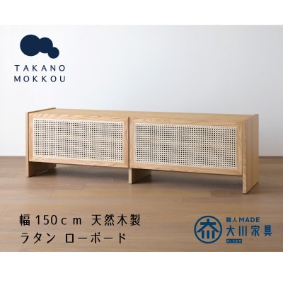 ブレス 150ローボード オーク【ローボード】 【10年保証】【高野木工】