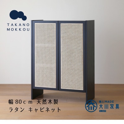 ブレス 80キャビネット ブラック【キャビネット】 【10年保証】【高野木工】