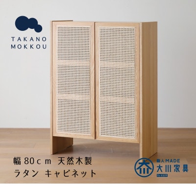 ブレス 80キャビネット オーク【キャビネット】 【10年保証】【高野木工】