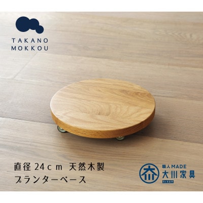 プランターベース オーク 直径24cm【高野木工】