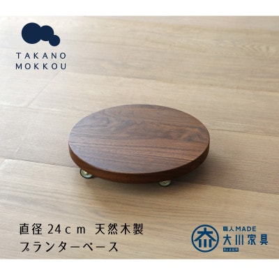 プランターベース ウォルナット 直径24cm【高野木工】