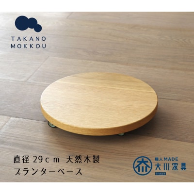 プランターベース オーク 直径29cm【高野木工】
