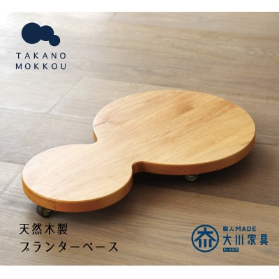 プランターベースダブル オーク 【高野木工】