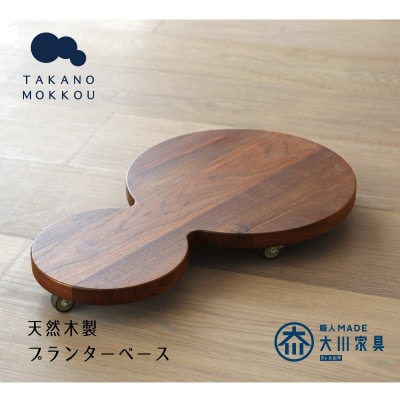 プランターベースダブル ウォルナット 【高野木工】