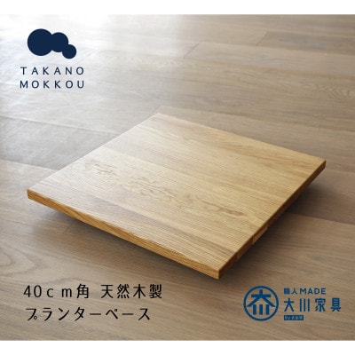 プランターベースW40 オーク 【高野木工】
