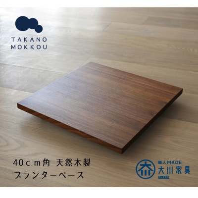 プランターベースW40 ウォルナット 【高野木工】