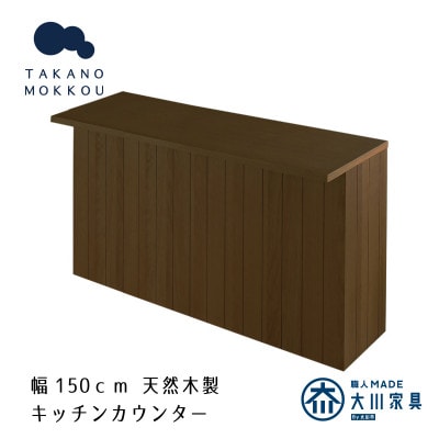 ヴィネ 150下台 天板セット ウォルナット【10年保証】【高野木工】