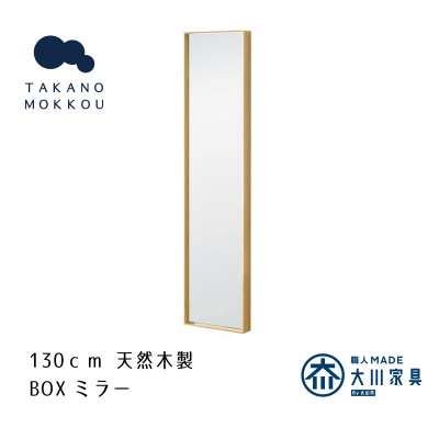 ボックスミラー 25×130cm オーク【天然木製】【高野木工】