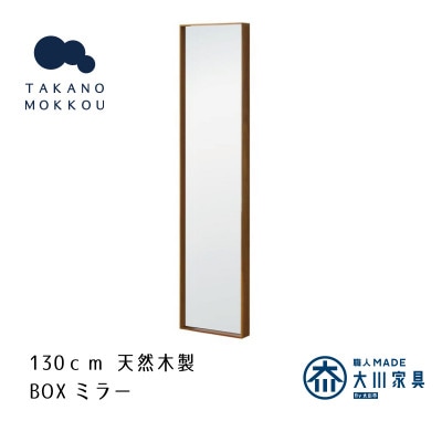 ボックスミラー 25×130cm ウォルナット【天然木製】【高野木工】