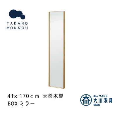 ボックスミラー 41×170cm オーク【天然木製】【高野木工】