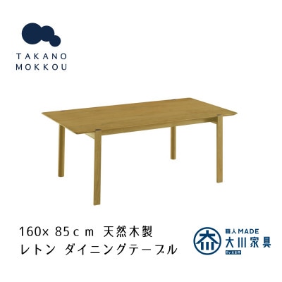 レトン ダイニングテーブル オーク 160×85cm【10年保証】【高野木工】