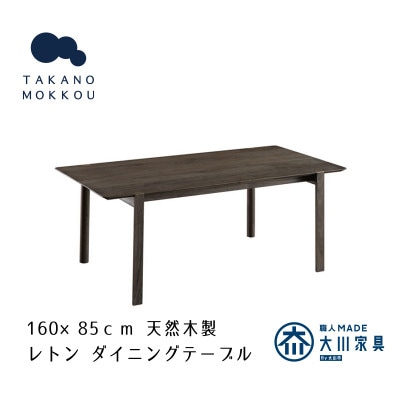 レトン ダイニングテーブル グレー塗装 160×85cm【10年保証】【高野木工】