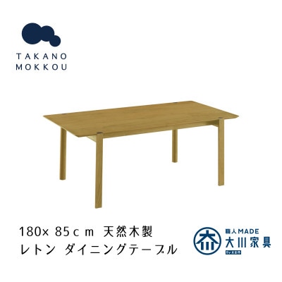 レトン ダイニングテーブル オーク 180×85cm【10年保証】【高野木工】