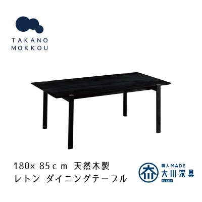 レトン ダイニングテーブル 黒塗装 180×85cm【10年保証】【高野木工】