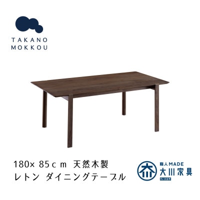 レトン ダイニングテーブル ウォルナット 180×85cm【10年保証】【高野木工】